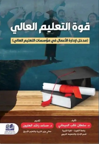 قوة التعليم العالي