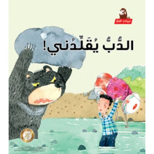 الدب يقلدني - حيوانات الغابة