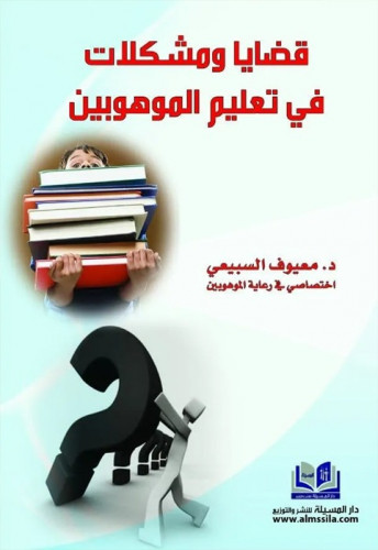 قضايا ومشكلات في تعليم الموهوبين