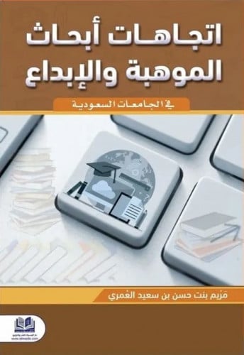 اتجاهات وأبحاث الموهبة والإبداع في الجامعات السعود...