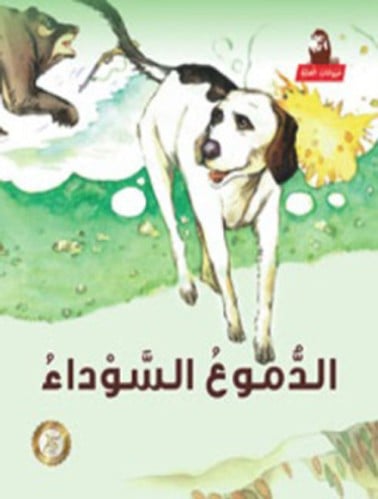 الدموع السوداء - حيوانات الغابة