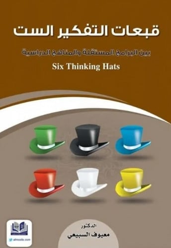 قبعات التفكير الست بين البرامج والمناهج الدراسية