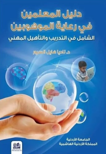 دليل المعلمين في رعاية الموهوبين