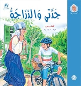 جدتي والدراجة - حكايات جدتي نورة