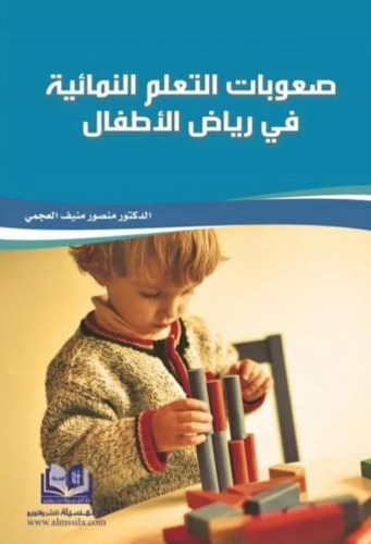 صعوبات التعلم النمائية في رياض الاطفال