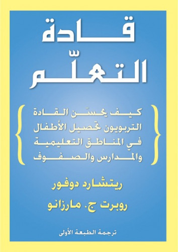 قادة التعلّم: كيف يحسّن القادة التربويون تحصيل الأ...
