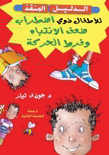 الدليل المنقذ للأطفال ذوي اضطراب ضعف الانتباه وفرط...