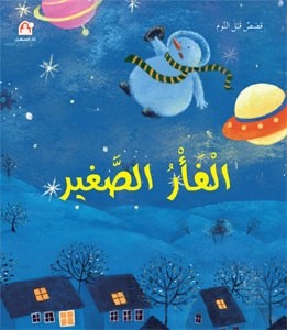 الفأر الصغير - قصص قبل النوم