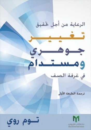 الرعاية من أجل تحقيق تغيير جوهري ومستدام في غرفة ا...