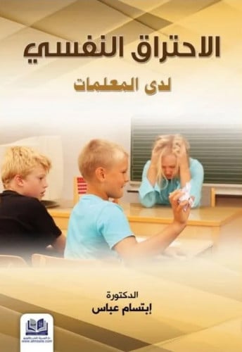 الاحتراق النفسي لدي المعلمات