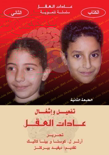 سلسلة عادات العقل: سلسلة تنموية (4 كتب)