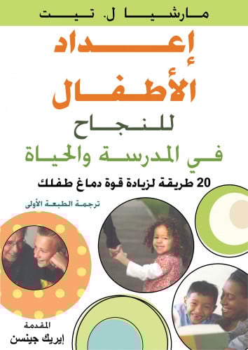 إعداد الأطفال للنجاح في المدرسة والحياة: 20 طريقة...