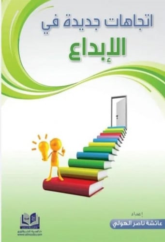 اتجاهات جديدة في الابداع