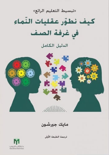 كيف نطوّر عقليات النّماء في غرفة الصف: الدليل الكا...