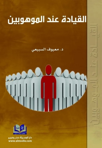 القيادة عند الموهوبين