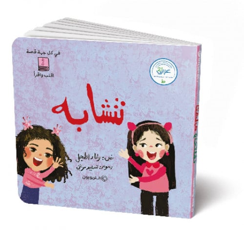 نتشابه - نختلف