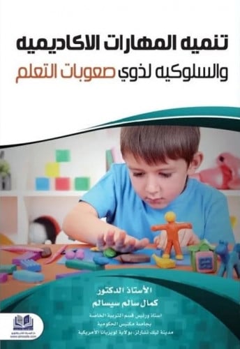 تنمية المهارات الاكاديمية والسلوكية لذوي صعوبات ال...