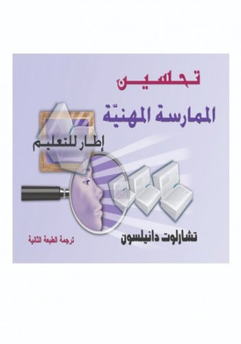 تحسين الممارسة المهنية: إطار للتعليم