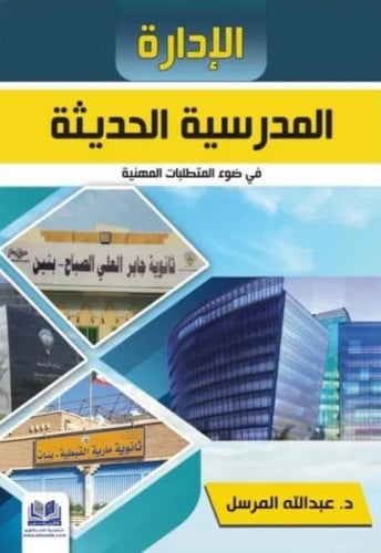 الإدارة المدرسية الحديثة في ضوء المتطلبات المهنية