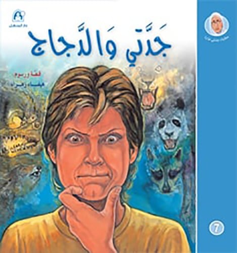 جدتي والدجاج - حكايات جدتي نورة