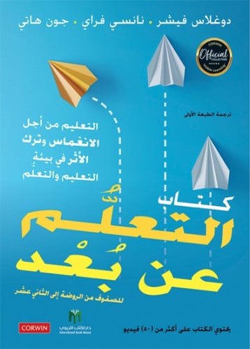 كتاب التعلُّم عن بُعْد: للصفوف من الروضة - الثاني...