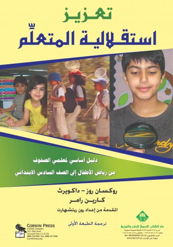 تعزيز استقلالية المتعلَّم : دليل أساسي لمعلمي الصف...