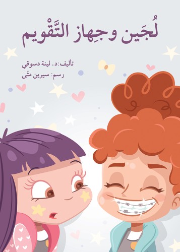 لجين وجهاز التقويم