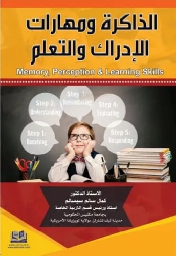 الذاكرة ومهارات الإدراك والتعلم