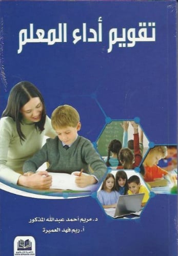 تقويم اداء المعلم