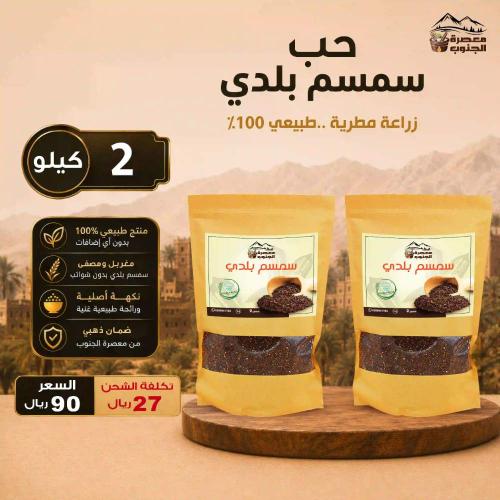 حب سمسم بلدي غير معصور ( 2 كيلو )