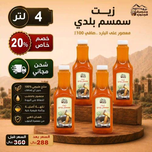 زيت سمسم سليط بلدي عصره اولى ( 4 لتر ) التوصيل مجا...