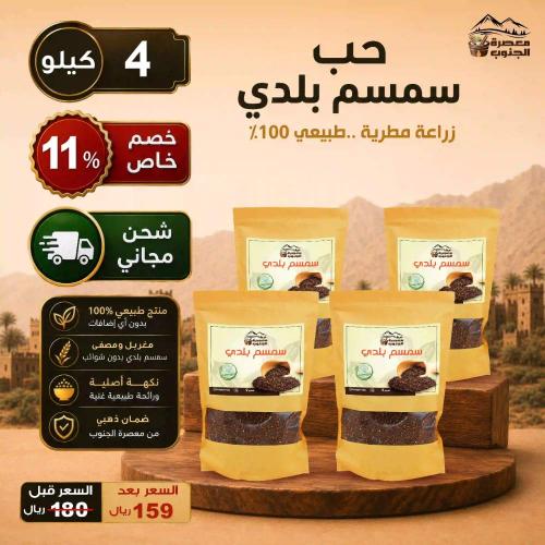 حب سمسم بلدي غير معصور ( 4 كيلو ) التوصيل مجانا