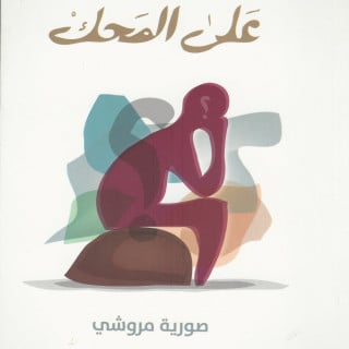 رواية | على المحك 1