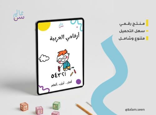 ملزمة أرقامي العربية 11 إلى 20
