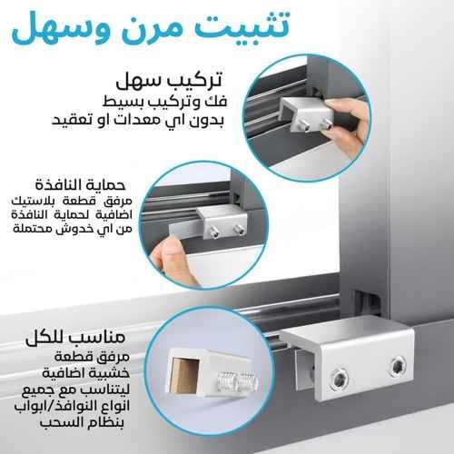 قفل شباك او نافذة 2 قطع امان للأطفال بمسمار مزدوج...