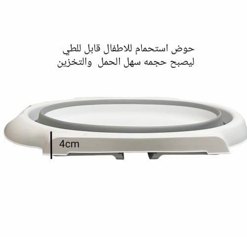 حوض استحمام للاطفال قابل للطي 3 قطع