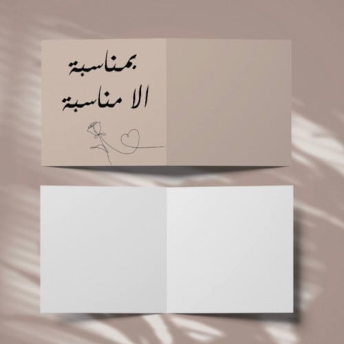 كرت إهداء-بمناسبة إلا مناسبه