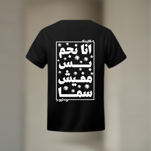 تيشيرت " انا نجم بس مفيش سما"