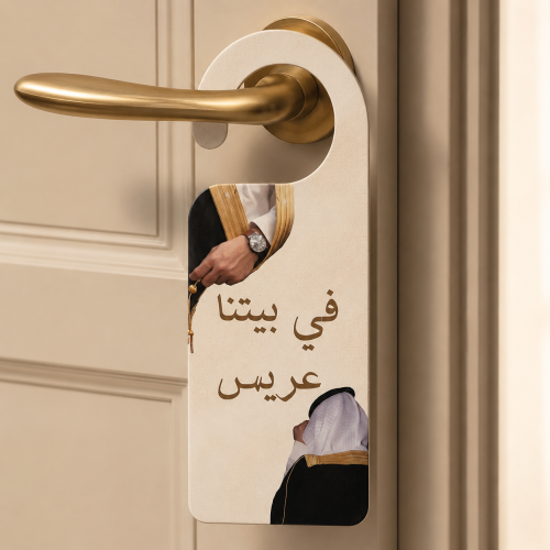 تعليقة باب | في بيتنا عريس