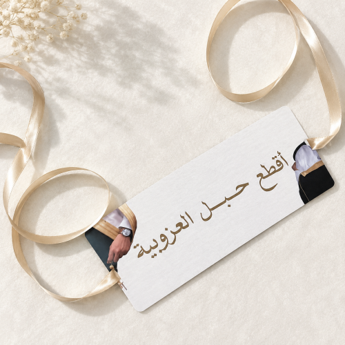 بطاقة اقطع حبل العزوبية