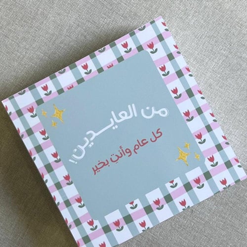 بوكس | كشخة العيد