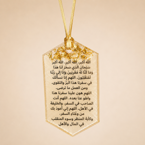 تعليقة سيارة | دعاء السفر