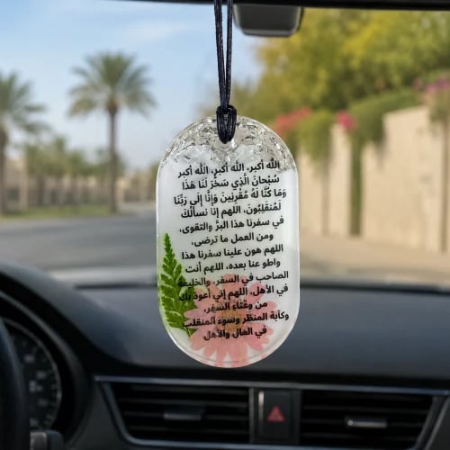 تعليقة سيارة | دعاء السفر