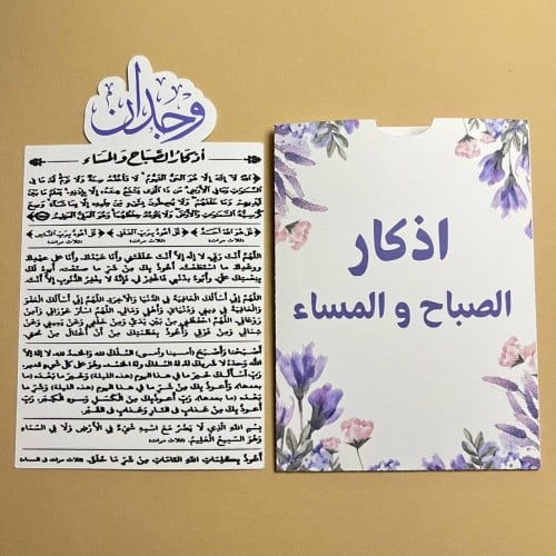 توزيعات أذكار الصباح والمساء