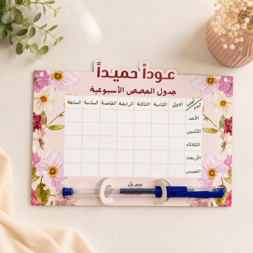 جدول الحصص الأسبوعية للمعلمات