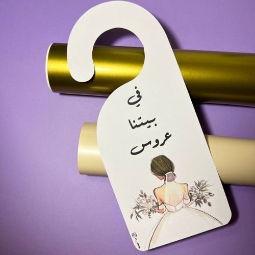 تعليقة باب