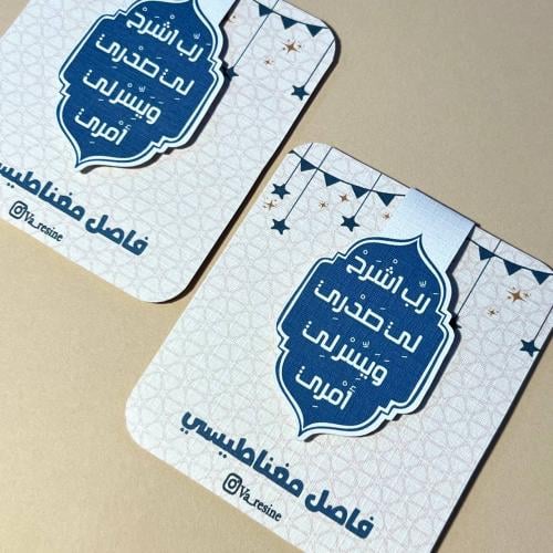 فاصل مغناطيسي ( ربي اشرح لي صدري )