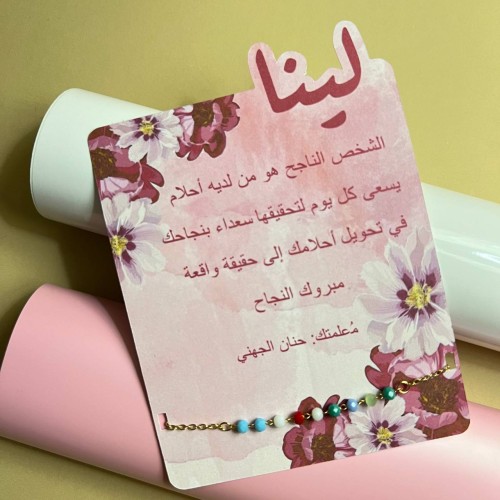 توزيعات | بطاقة + أسورة أنيقة