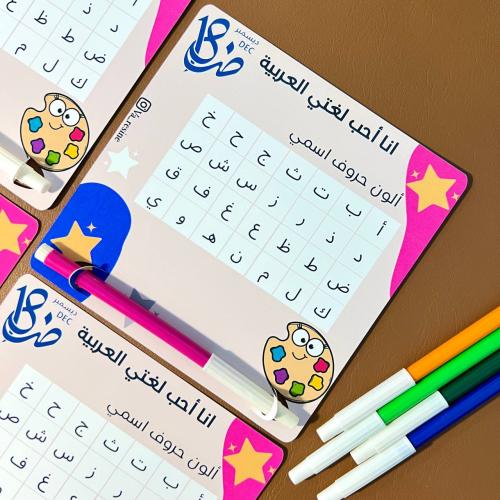 تلوين للأطفال ( الون حروف اسمي )