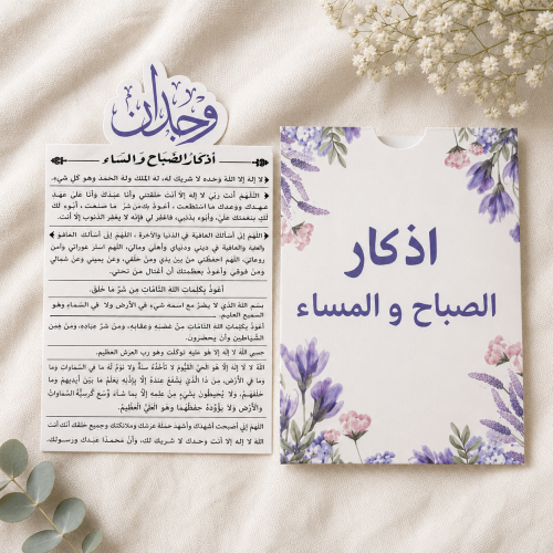 توزيعات أذكار الصباح والمساء